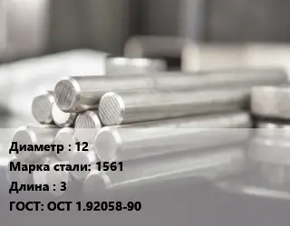 Круг алюминиевый 12 Марка: 1561 L=3 ГОСТ: ОСТ 1.92058-90